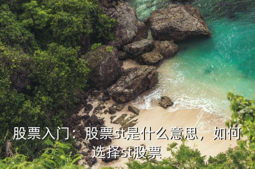 股票什么情況下會(huì)st,如何選擇st股票
