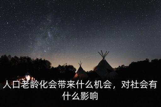 老齡化有什么機(jī)遇,對(duì)社會(huì)有什么影響
