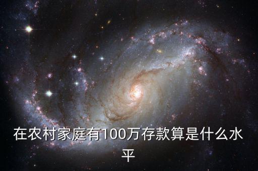 存款100萬什么水平,35歲存款100萬
