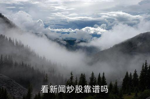 炒股怎么看新聞,炒股除了新聞聯(lián)播