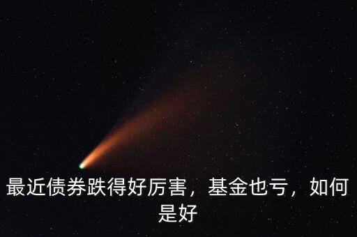 最近債券跌得好厲害，基金也虧，如何是好