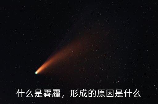 霧霾治理是什么性質的產品,有什么好的解決霧霾的辦法嗎