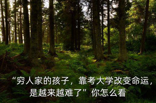 窮人家的孩子靠什么改變命運,窮人家的孩子怎樣改變命運