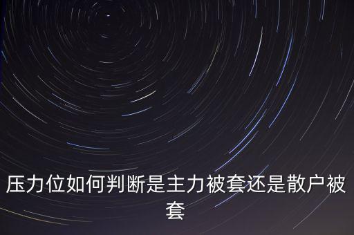 壓力位如何判斷是主力被套還是散戶被套