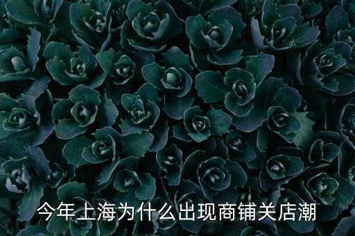 李寧為什么會(huì)出現(xiàn)關(guān)店潮,今年會(huì)迎來新的關(guān)店潮嗎