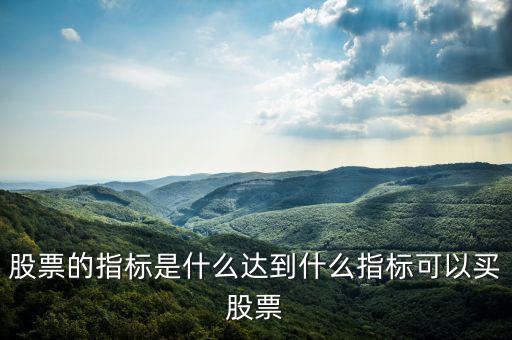aroon指標(biāo)什么時(shí)候買(mǎi)入,股票的指標(biāo)是什么