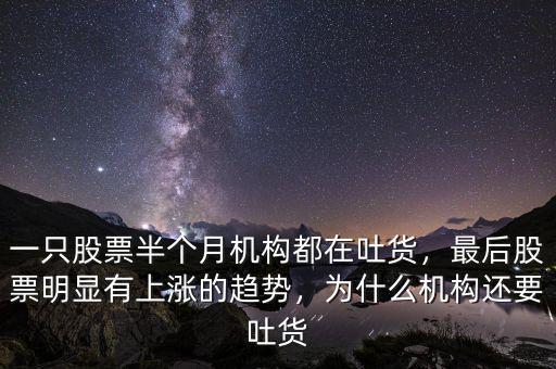 機(jī)構(gòu)吐貨為什么還漲停,一只股票半個月機(jī)構(gòu)都在吐貨