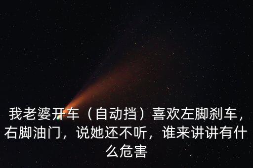 一腳油門一腳剎車什么意思,你對開車時一腳油門