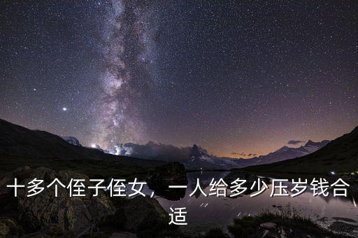 結(jié)了婚給侄女包多少壓歲錢(qián),一人給多少壓歲錢(qián)合適