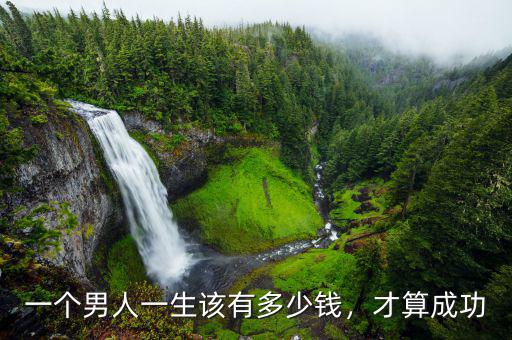 一個(gè)男人一生該有多少錢，才算成功
