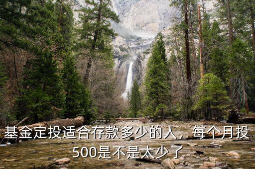 基金定投適合存款多少的人，每個月投500是不是太少了