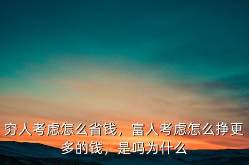 富人得錢(qián)都是怎么來(lái)的,富人考慮怎么掙更多的錢(qián)