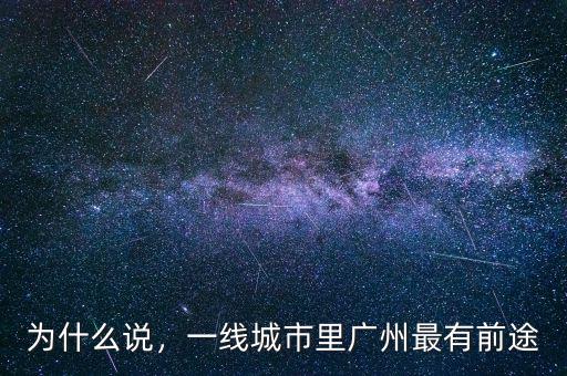 廣州為什么算一線城市,廣州作為一線城市