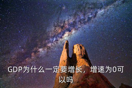 為什么gdp一定要增長(zhǎng),為什么GDP經(jīng)濟(jì)一定要增長(zhǎng)
