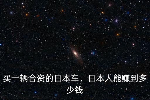 合資日系中國(guó)賺多少,日本人能賺到多少錢