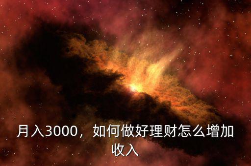 月入3000，如何做好理財怎么增加收入