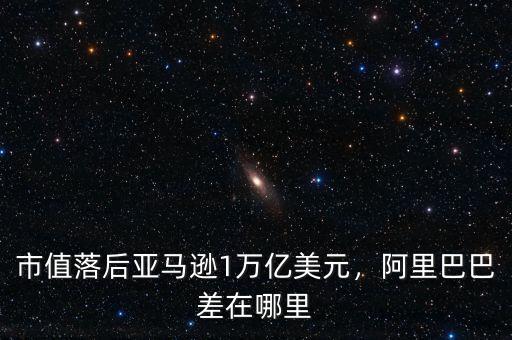 市值落后亞馬遜1萬億美元，阿里巴巴差在哪里