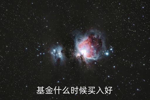 2016年基金什么時候買入好,基金什么時候買入好