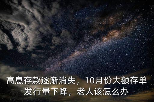 高息存款逐漸消失，10月份大額存單發(fā)行量下降，老人該怎么辦