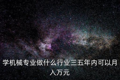 機械專業(yè)在成飛做什么,想做機械設計