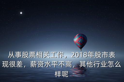 從事股票相關工作，2018年股市表現(xiàn)很差，薪資水平不高，其他行業(yè)怎么樣呢