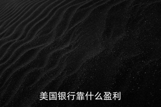 國(guó)外銀行怎么盈利,銀行靠什么賺錢