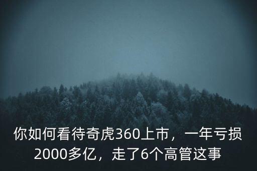 你如何看待奇虎360上市，一年虧損2000多億，走了6個高管這事