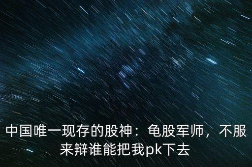 中國唯一現(xiàn)存的股神：龜股軍師，不服來辯誰能把我pk下去