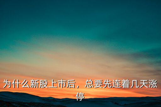 為什么新股上市后，總要先連著幾天漲停