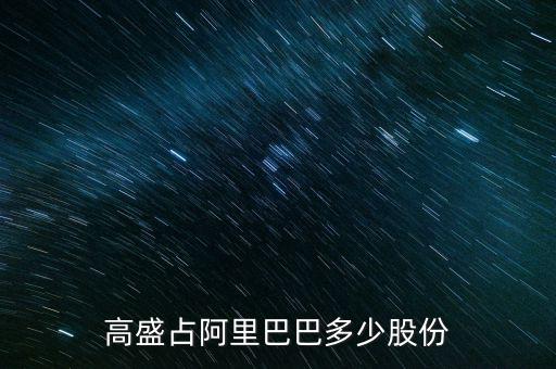 高盛占阿里巴巴多少股份