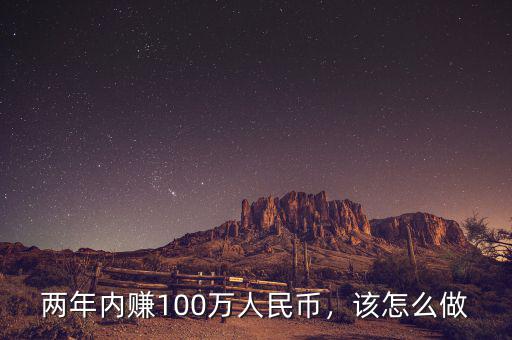 怎么月入100萬,怎么在6個(gè)月內(nèi)賺到100萬
