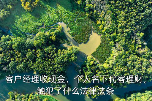 網(wǎng)點(diǎn)怎么防客戶經(jīng)理代客理財,個人名下代客理財