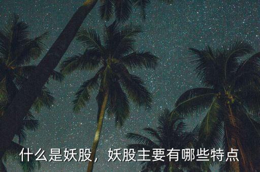 什么是妖股，妖股主要有哪些特點(diǎn)