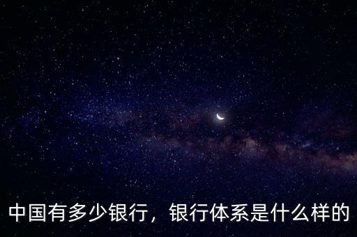 中國多少家銀行機構(gòu),中國有多少銀行