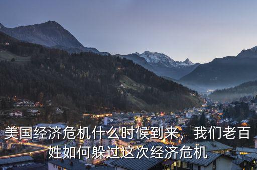 美國經(jīng)濟(jì)危機(jī)什么時(shí)候到來，我們老百姓如何躲過這次經(jīng)濟(jì)危機(jī)