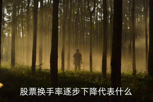 換手率低說(shuō)明什么,并且換手率低