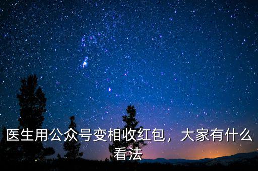 醫(yī)生用公眾號變相收紅包，大家有什么看法