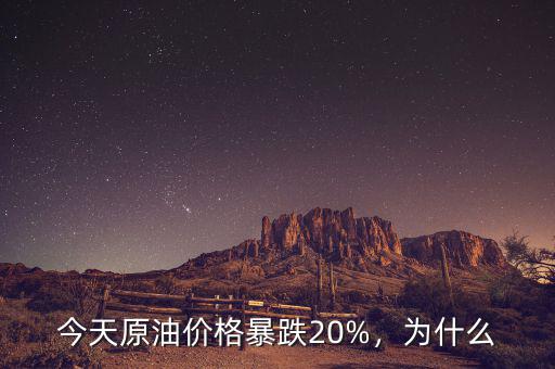 今天原油價格暴跌20%，為什么