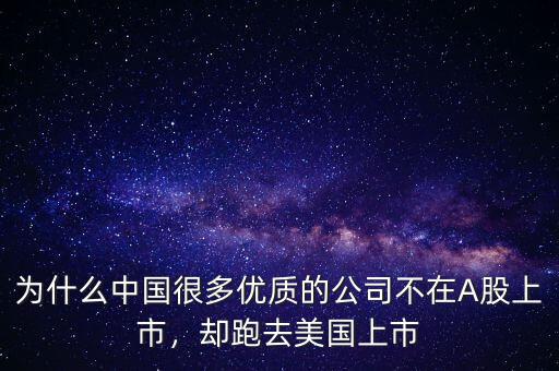 為什么中國很多優(yōu)質的公司不在A股上市，卻跑去美國上市