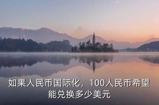 人民幣國際化指數怎么算,人民幣國際化的進展如何