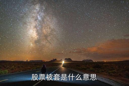 股市被套什么意思,小白入股市一周被套20個(gè)點(diǎn)