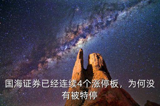 國海證券已經(jīng)連續(xù)4個(gè)漲停板，為何沒有被特停