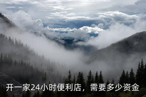 開一家24小時便利店，需要多少資金