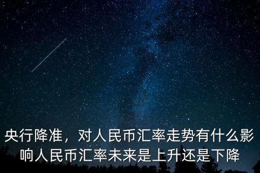 人民幣匯率受什么影響,升值或貶值有什么影響