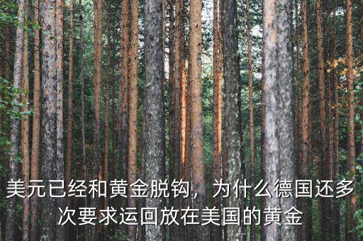 美元為什么與黃金脫鉤,為什么當年美元與黃金脫鉤