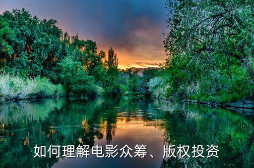 如何理解電影眾籌、版權(quán)投資