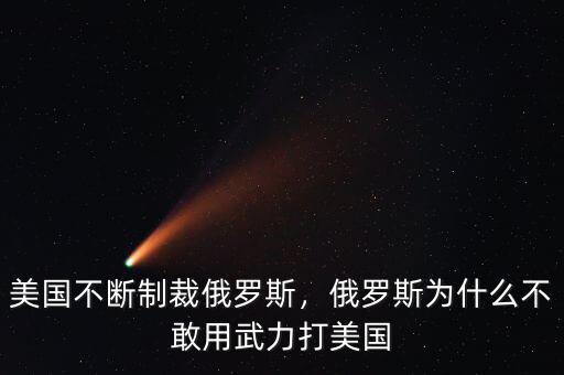 美國(guó)不斷制裁俄羅斯，俄羅斯為什么不敢用武力打美國(guó)