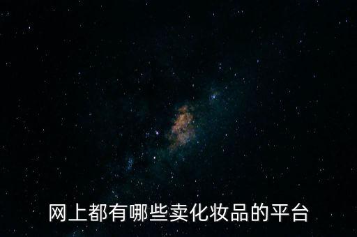 網(wǎng)上都有哪些賣化妝品的平臺