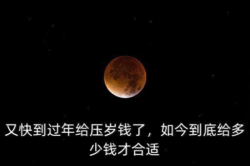 壓歲錢(qián)給多少合適2016,一人給多少壓歲錢(qián)合適