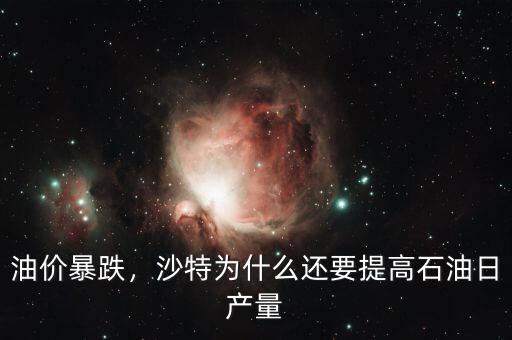 油價暴跌，沙特為什么還要提高石油日產(chǎn)量